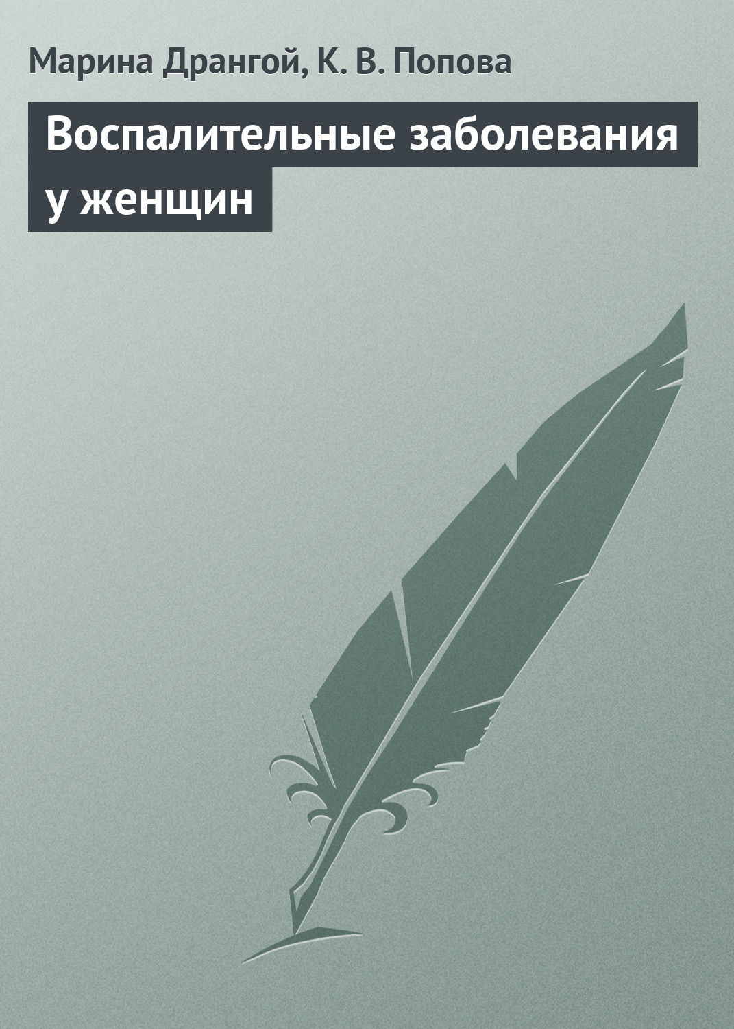 Обложка книги «Воспалительные заболевания у женщин»