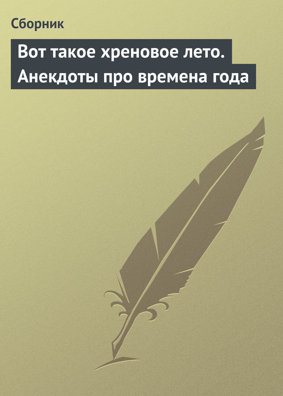 Обложка книги «Вот такое хреновое лето. Анекдоты про времена года»