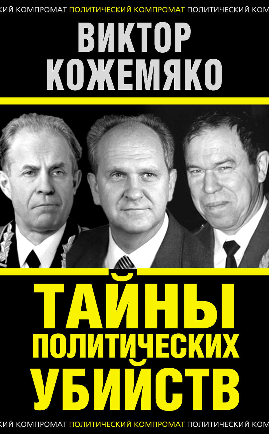 Обложка книги «Тайны политических убийств»