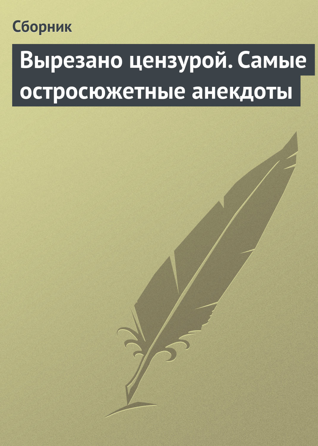 Обложка книги «Вырезано цензурой. Самые остросюжетные анекдоты»
