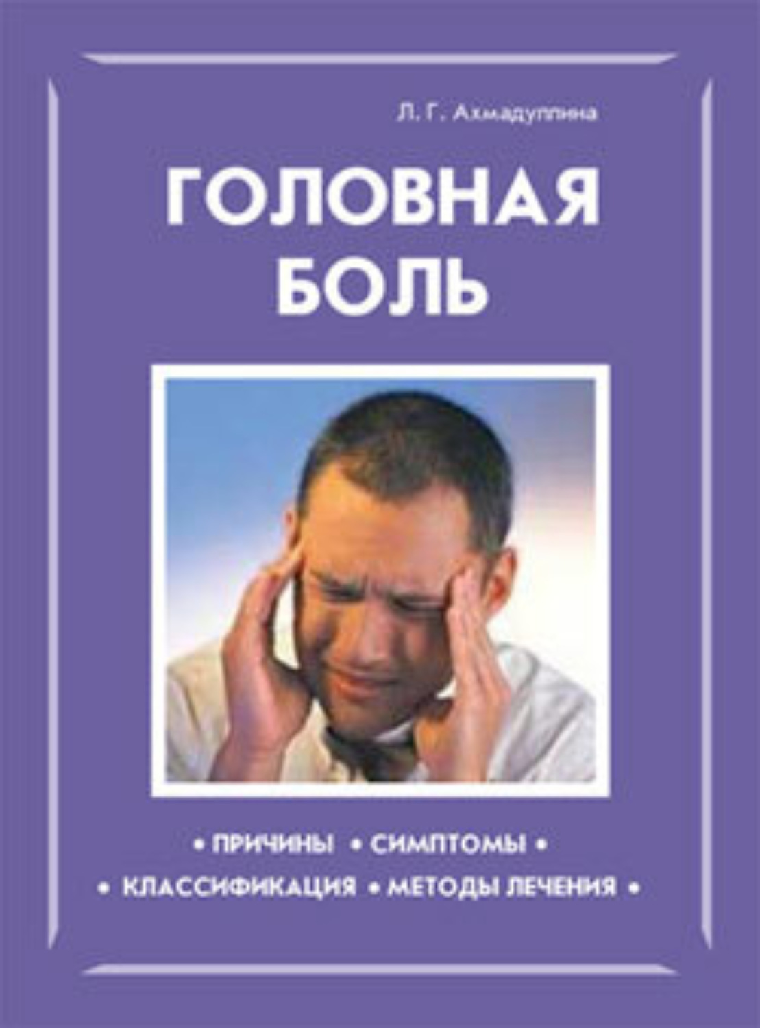 Обложка книги «Головная боль»