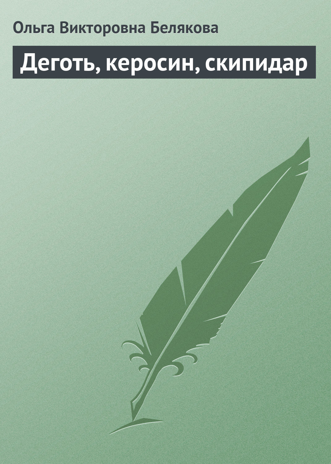 Обложка книги «Деготь, керосин, скипидар»