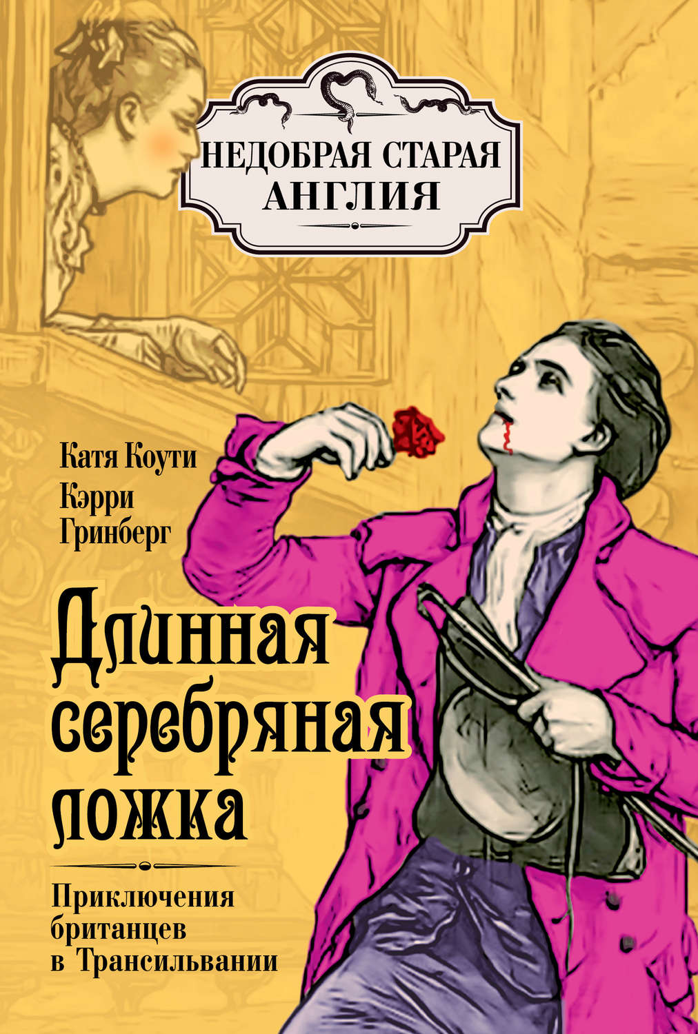 Обложка книги «Длинная серебряная ложка. Приключения британцев в Трансильвании»