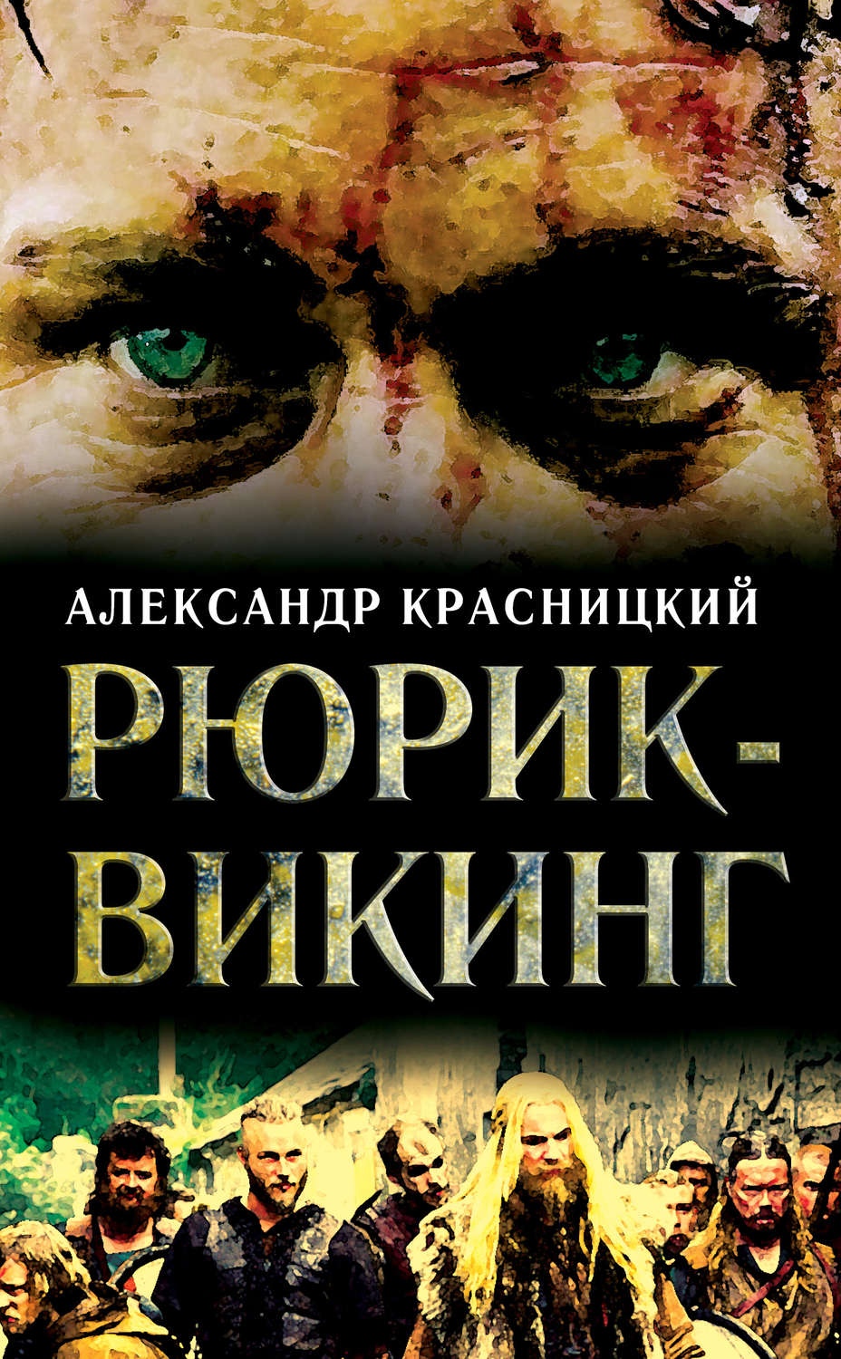 Обложка книги «Рюрик-викинг (сборник)»