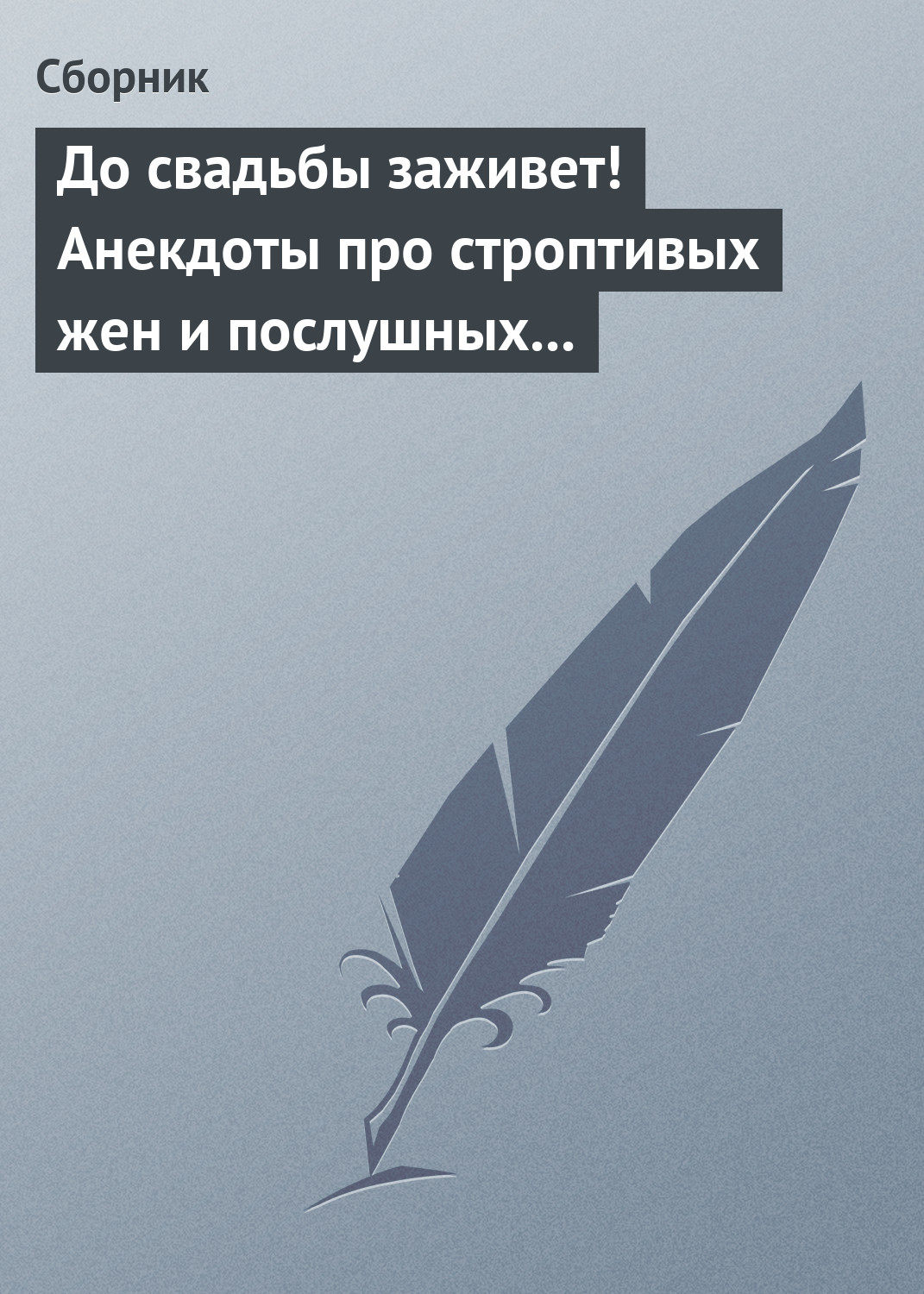 Обложка книги «До свадьбы заживет! Анекдоты про строптивых жен и послушных мужей»