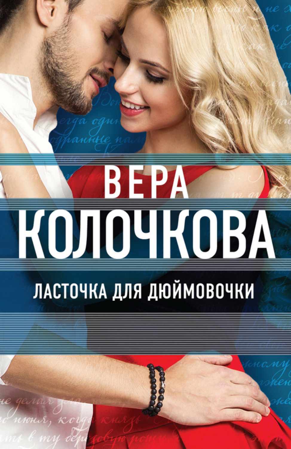 Обложка книги «Ласточка для Дюймовочки»