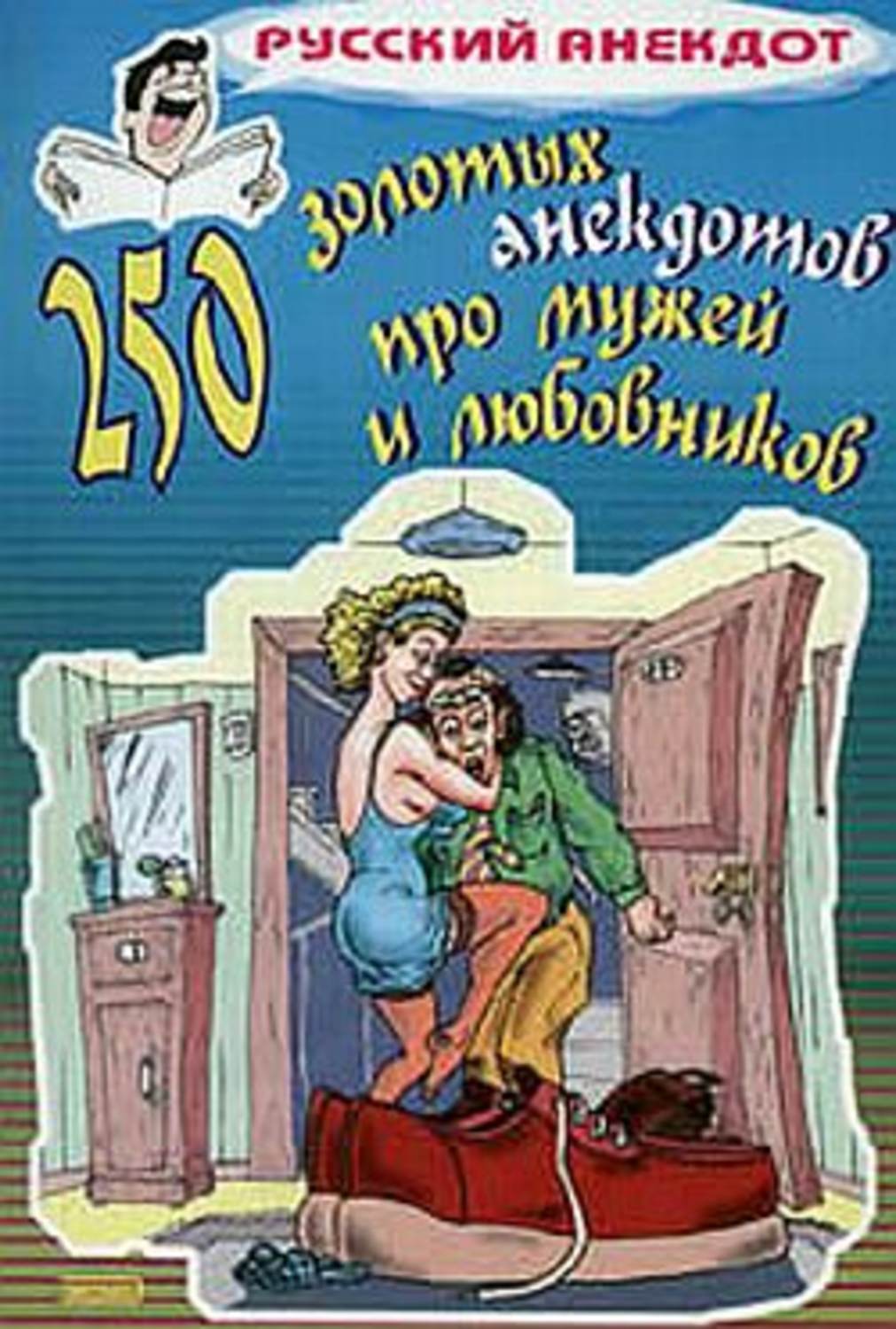 Обложка книги «250 золотых анекдотов про мужей и любовников»