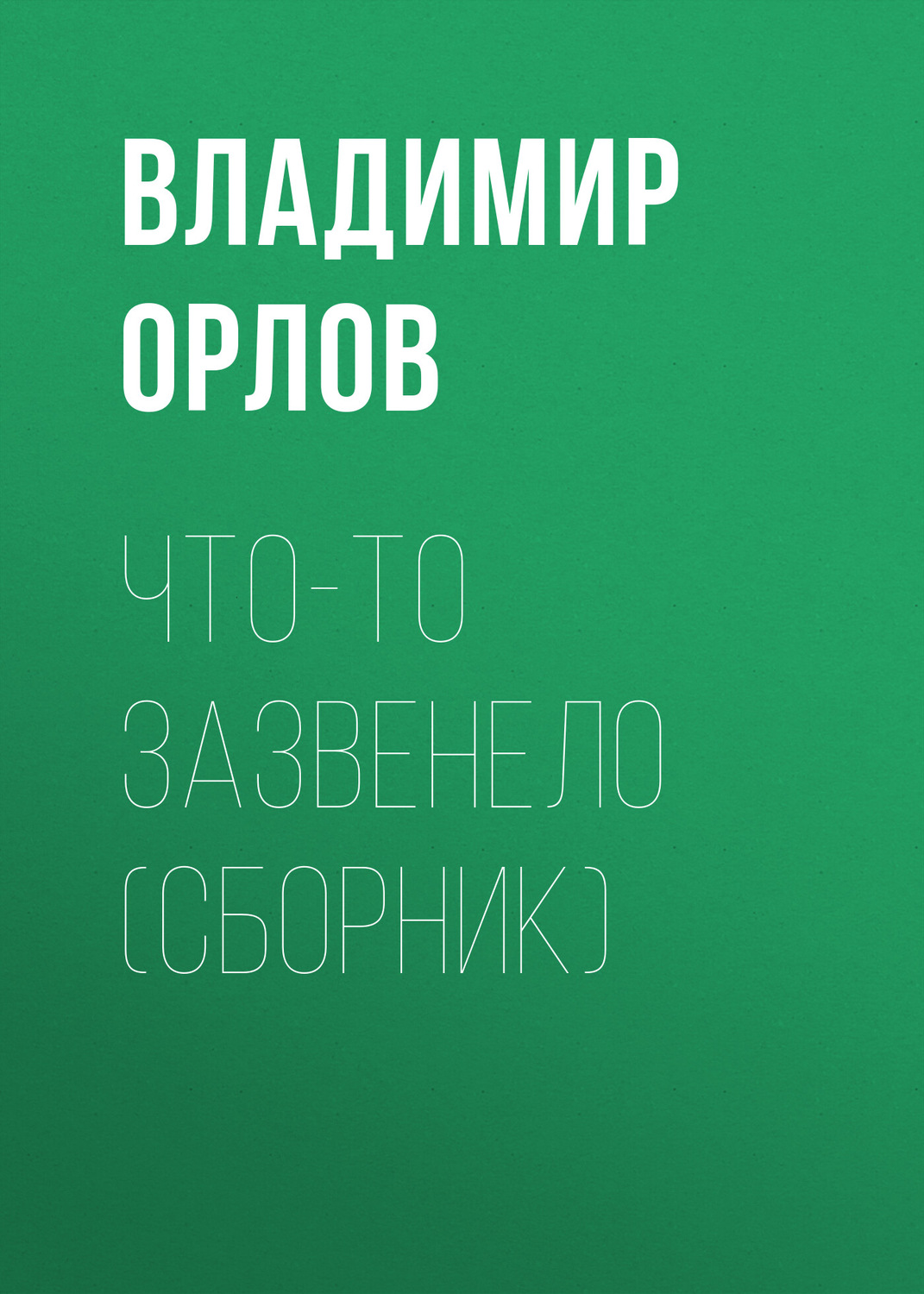 Обложка книги «Что-то зазвенело (сборник)»