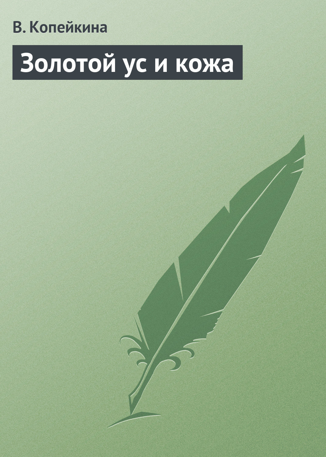 Обложка книги «Золотой ус и кожа»