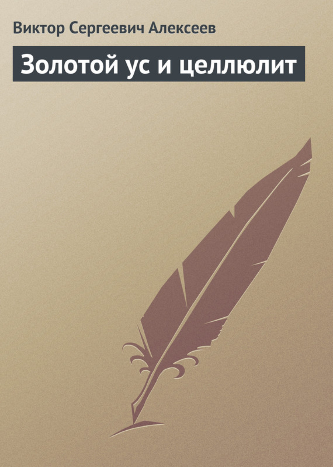 Обложка книги «Золотой ус и целлюлит»