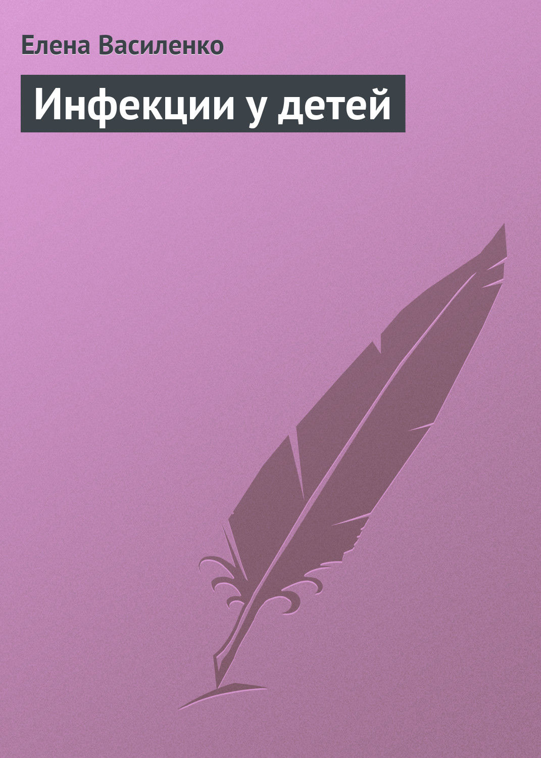 Обложка книги «Инфекции у детей»