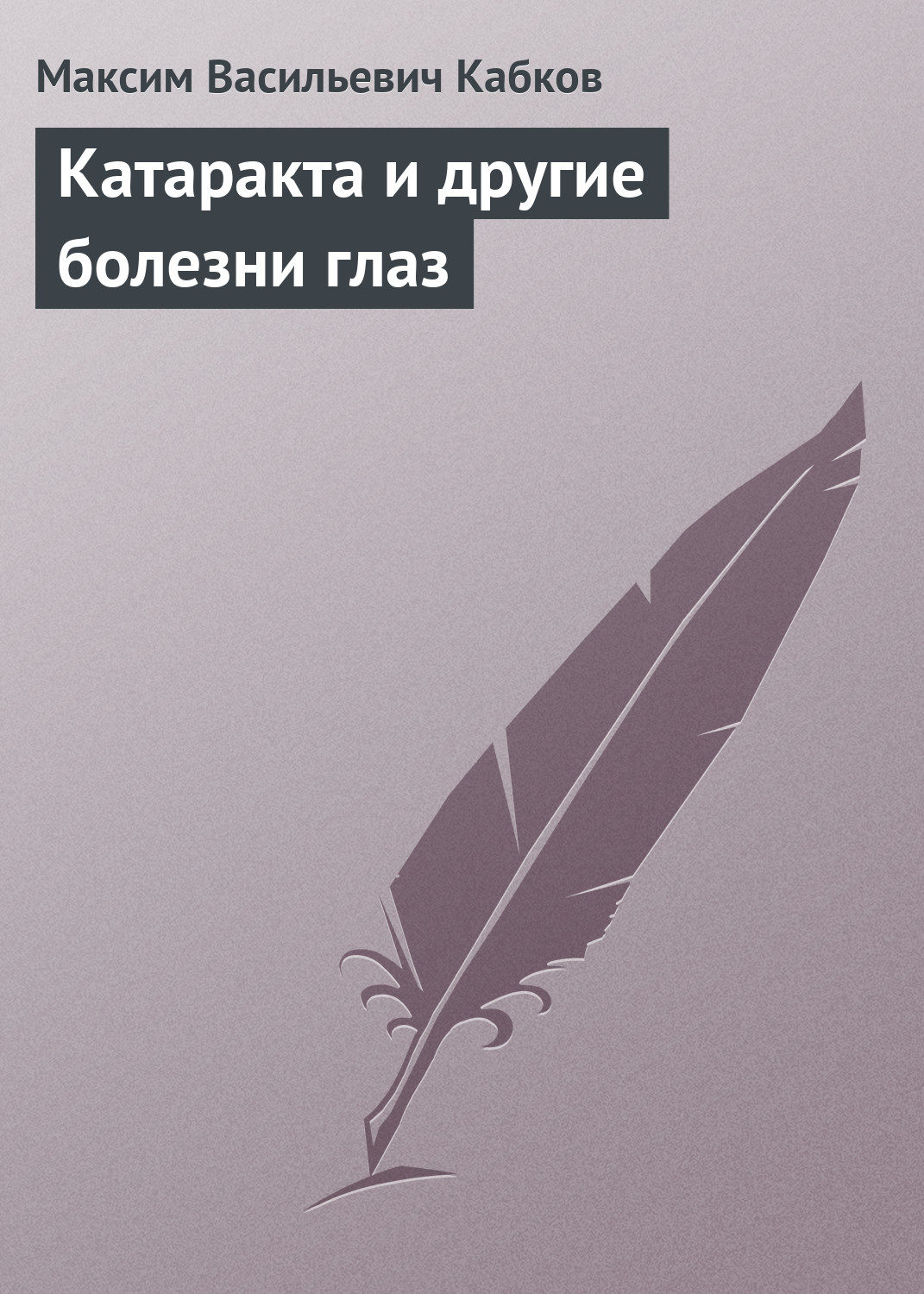 Обложка книги «Катаракта и другие болезни глаз»