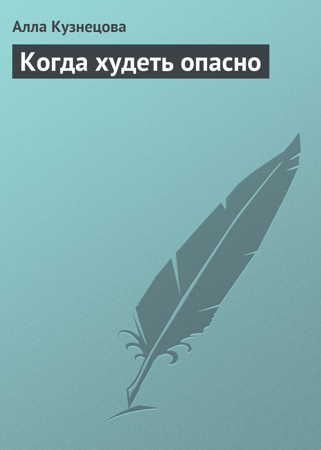 Обложка книги «Когда худеть опасно»