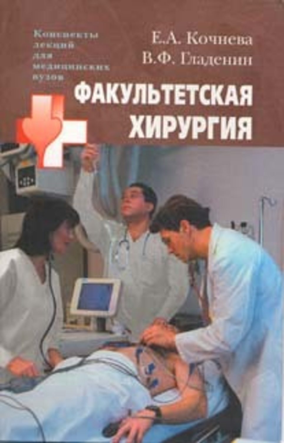 Обложка книги «Факультетская хирургия: конспект лекций»