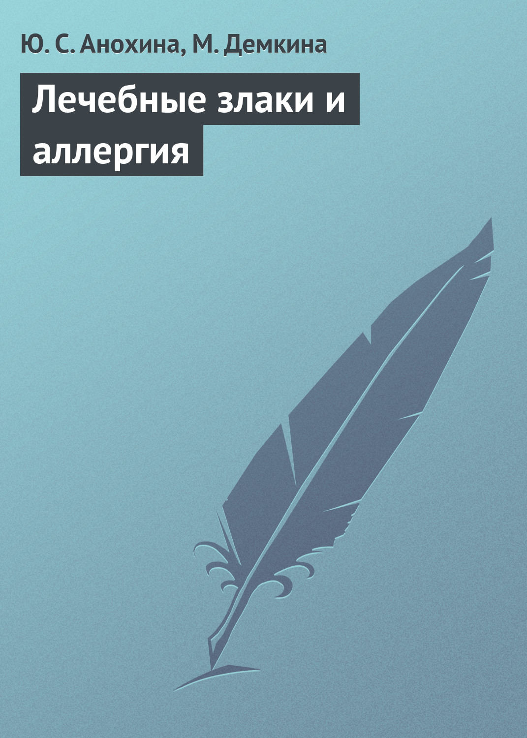 Обложка книги «Лечебные злаки и аллергия»