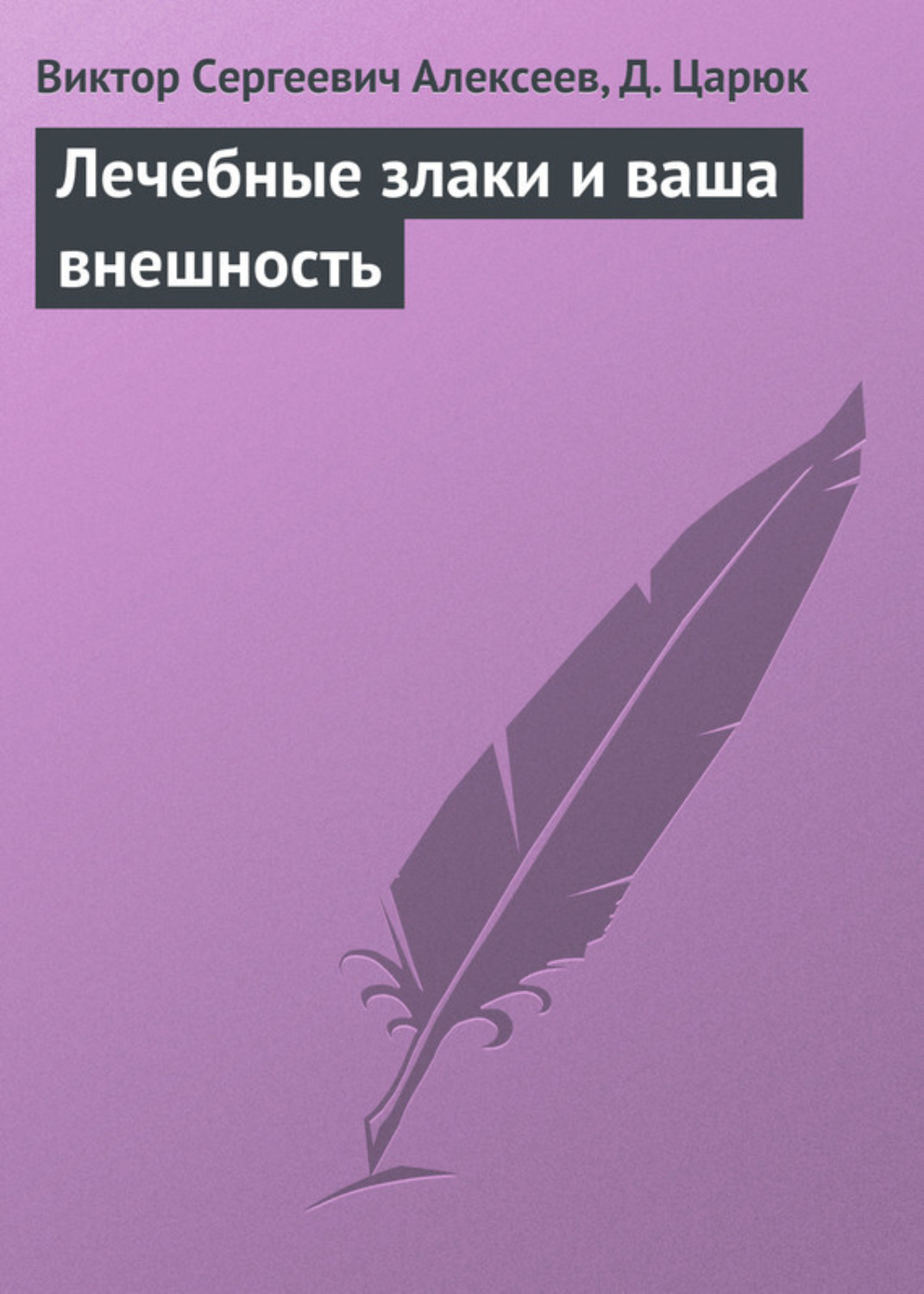 Обложка книги «Лечебные злаки и ваша внешность»