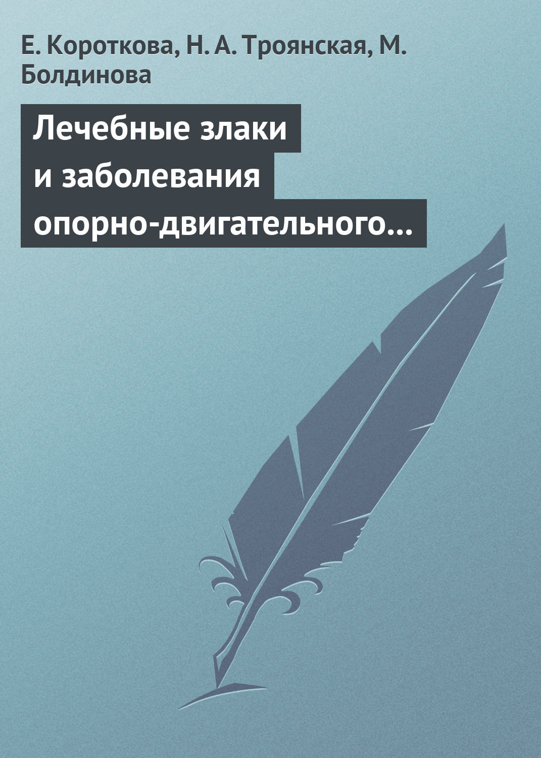 Обложка книги «Лечебные злаки и заболевания опорно-двигательного аппарата»
