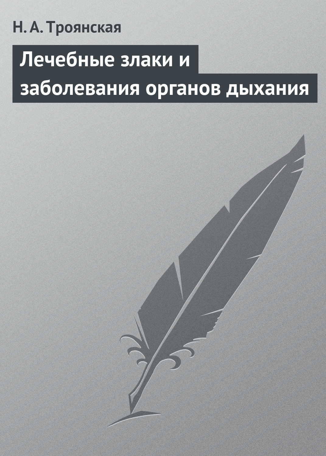 Обложка книги «Лечебные злаки и заболевания органов дыхания»