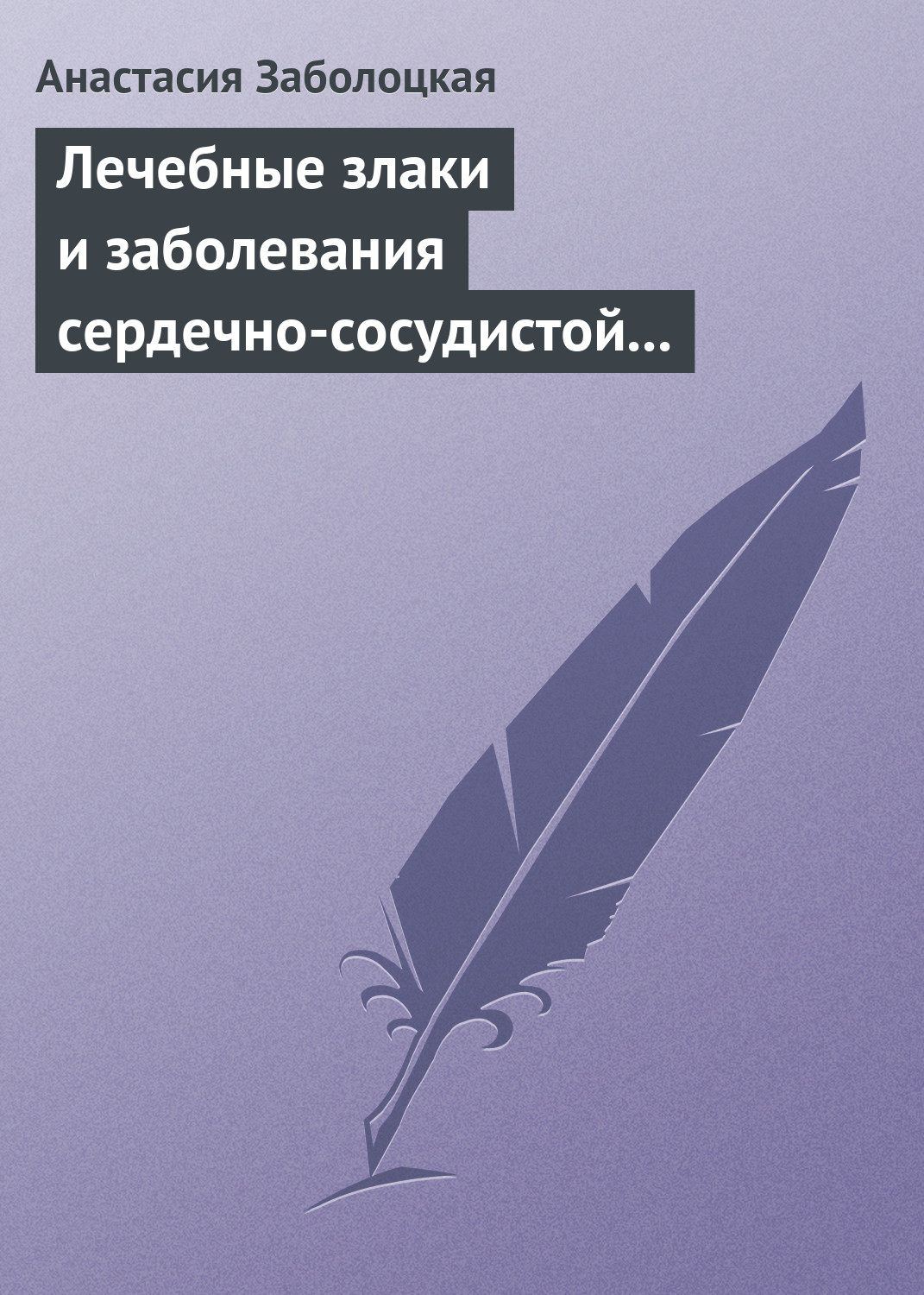 Обложка книги «Лечебные злаки и заболевания сердечно-сосудистой системы»