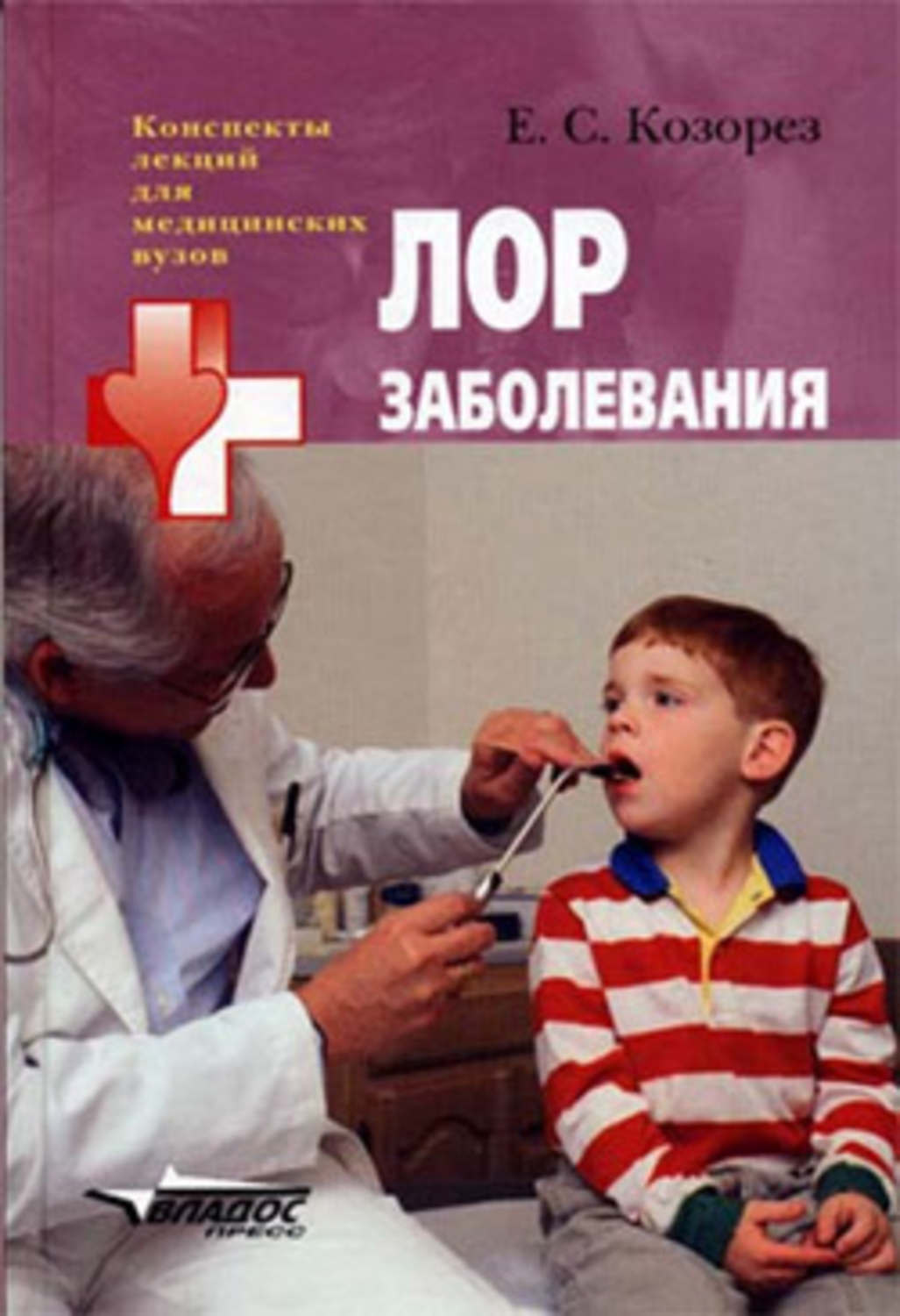 Обложка книги «ЛОР заболевания: конспект лекций»