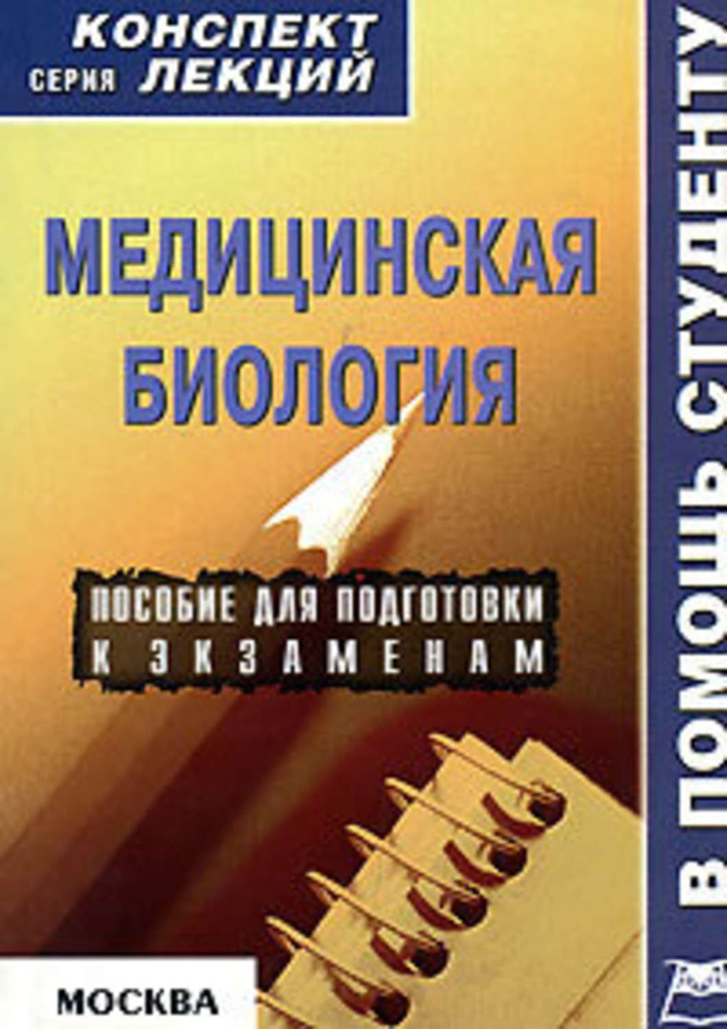 Обложка книги «Медицинская биология: конспект лекций для вузов»