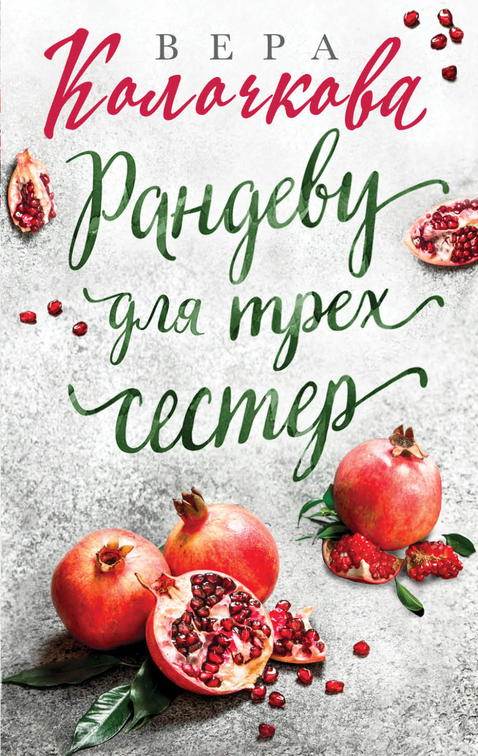Обложка книги «Рандеву для трех сестер»