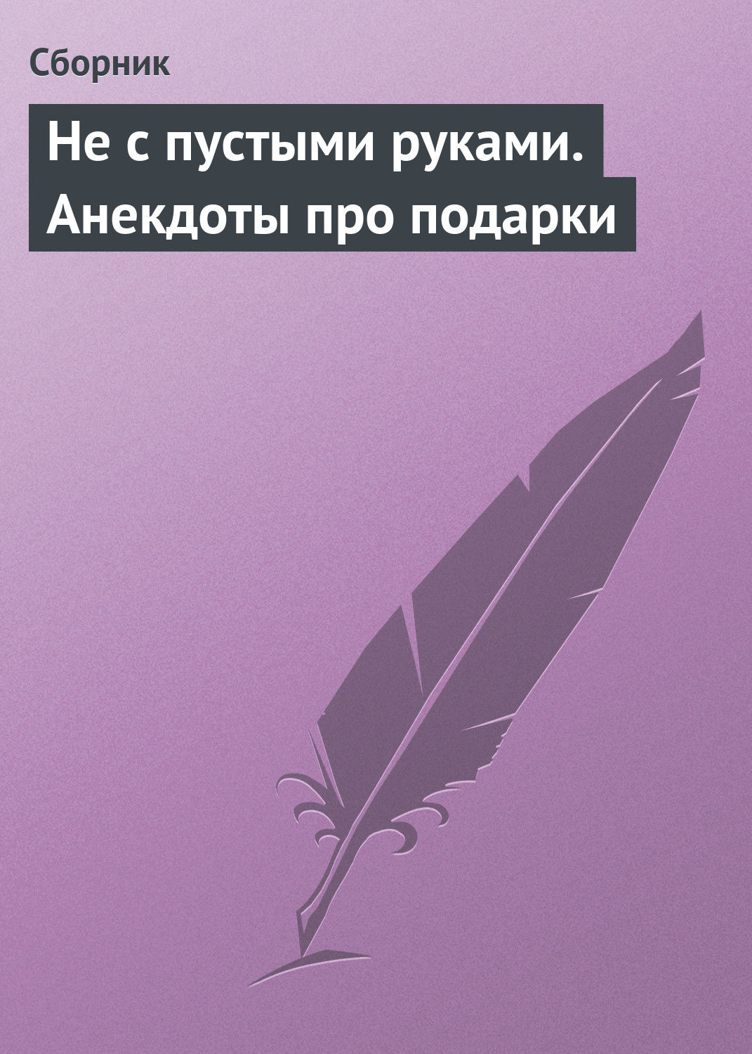 Обложка книги «Не с пустыми руками. Анекдоты про подарки»