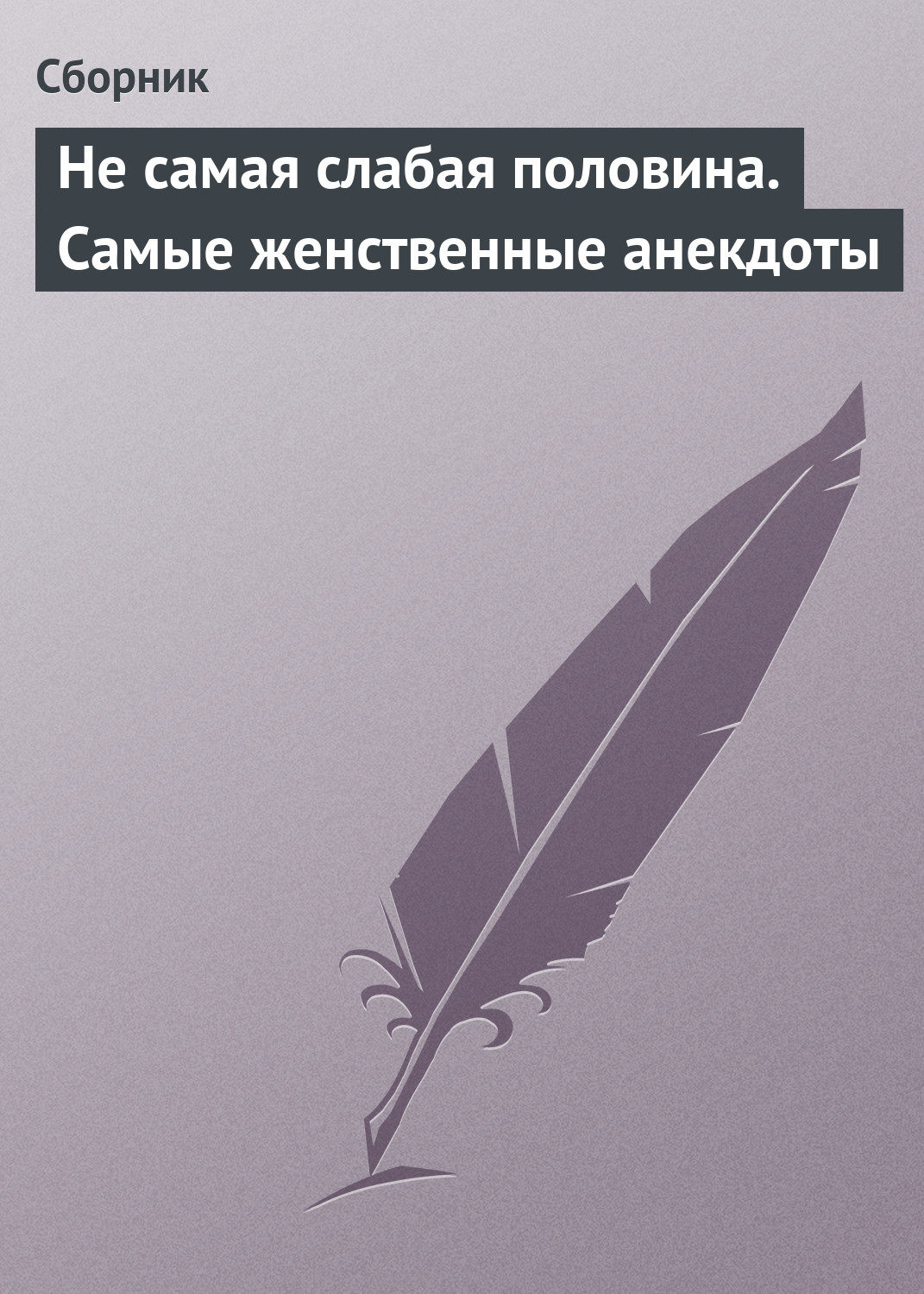 Обложка книги «Не самая слабая половина. Самые женственные анекдоты»