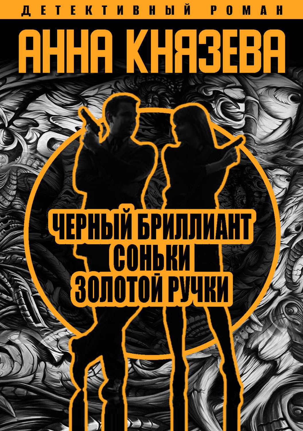 Обложка книги «Черный бриллиант Соньки Золотой Ручки»
