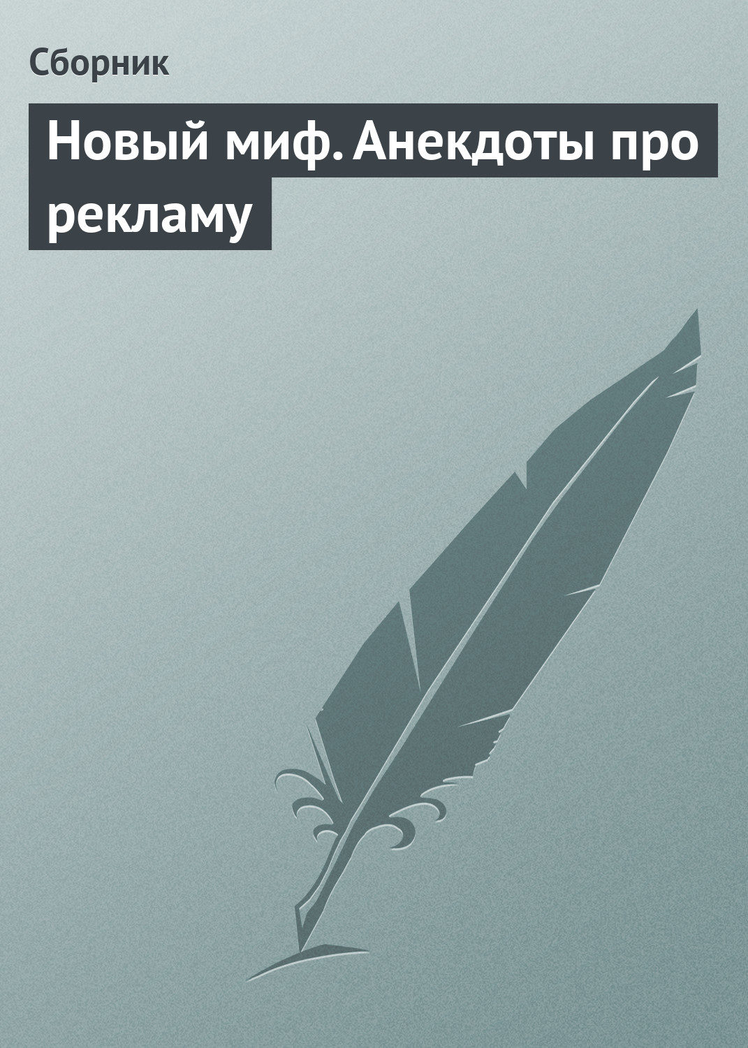Обложка книги «Новый миф. Анекдоты про рекламу»