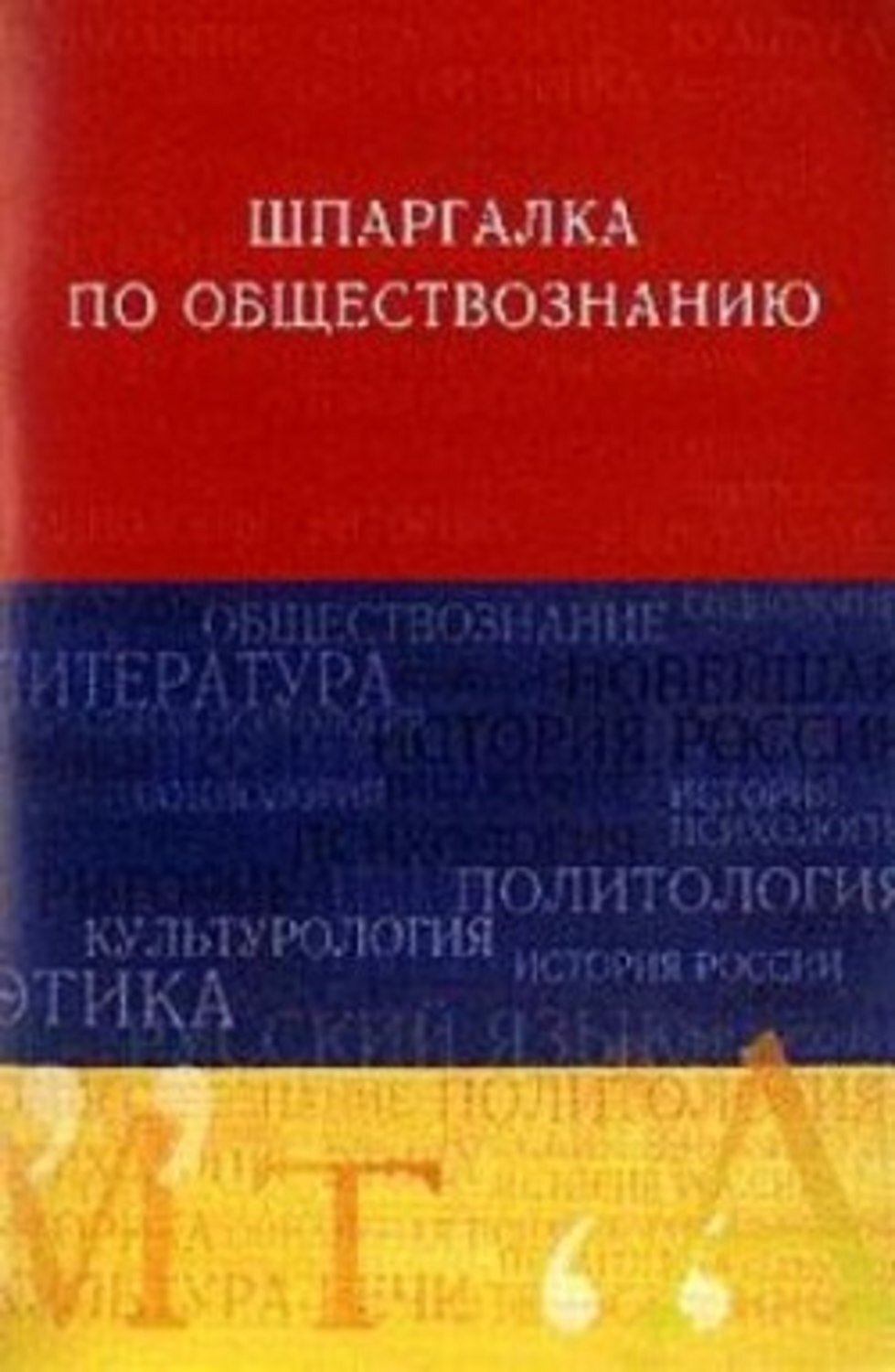 Обложка книги «Обществознание. Шпаргалка»