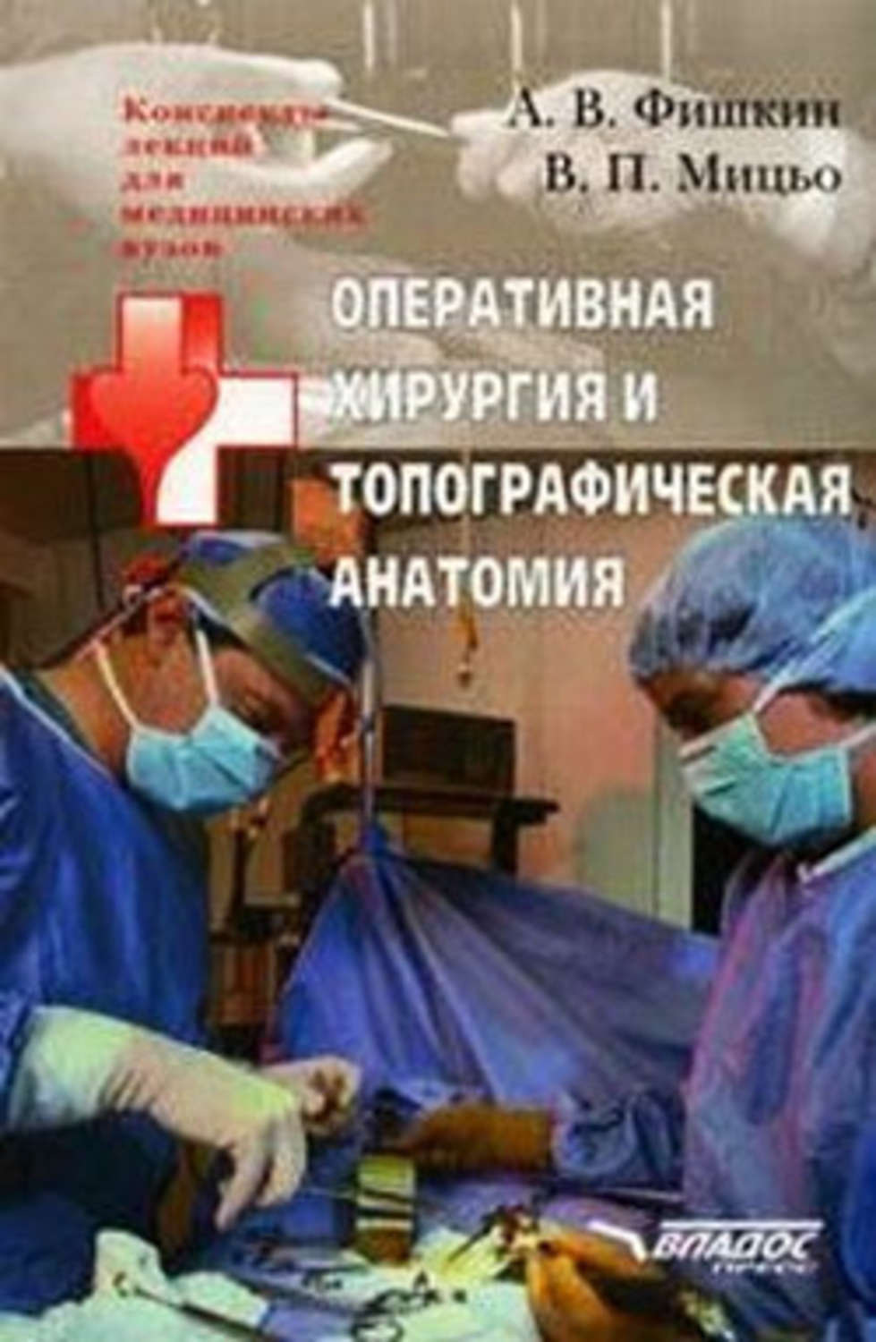Обложка книги «Оперативная хирургия и топографическая анатомия: конспект лекций для вузов»