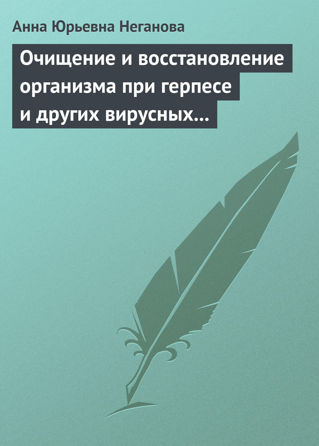 Обложка книги «Очищение и восстановление организма при герпесе и других вирусных инфекциях»