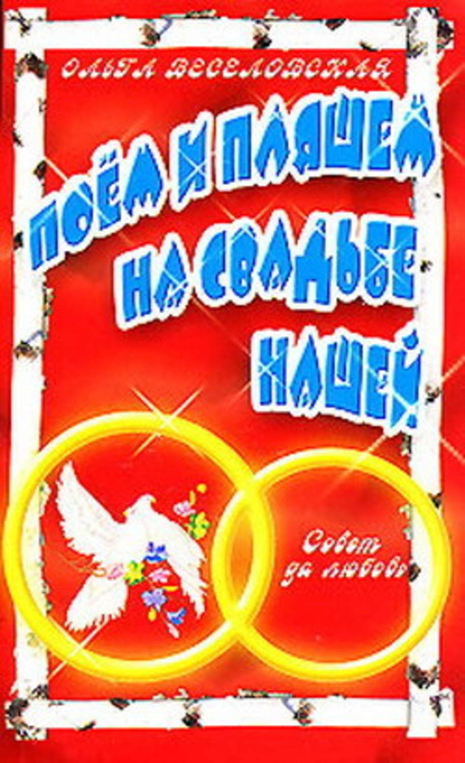 Обложка книги «Поем и пляшем на свадьбе нашей»