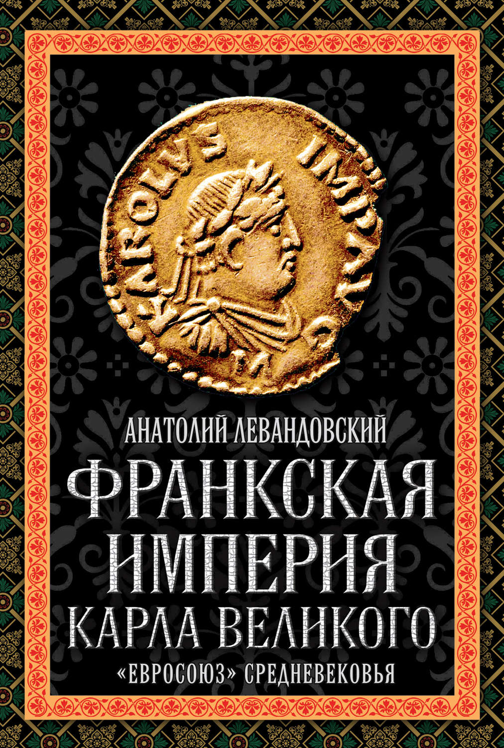 Обложка книги «Франкская империя Карла Великого. «Евросоюз» Средневековья»