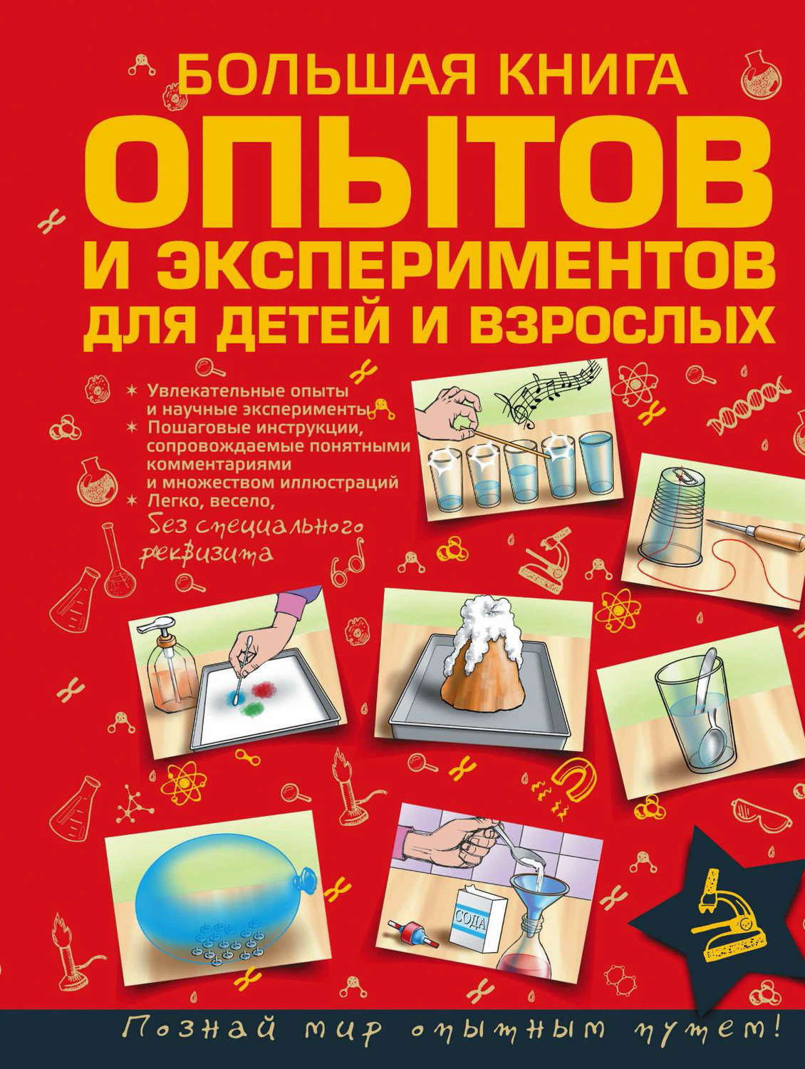 Обложка книги «Большая книга опытов и экспериментов для детей и взрослых»