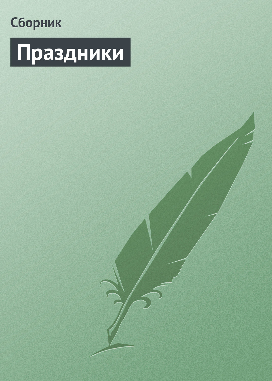 Обложка книги «Праздники»