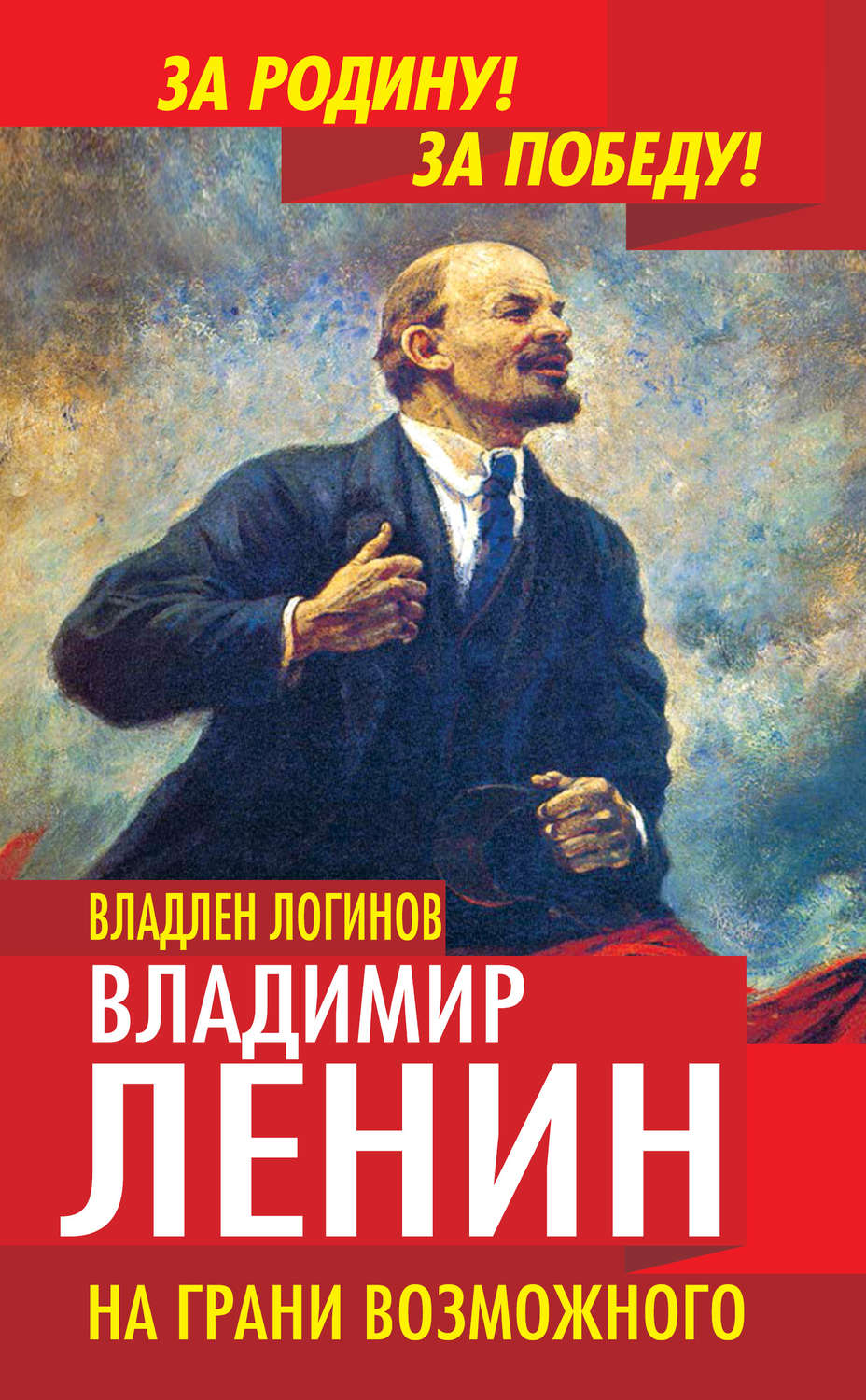 Обложка книги «Владимир Ленин. На грани возможного»