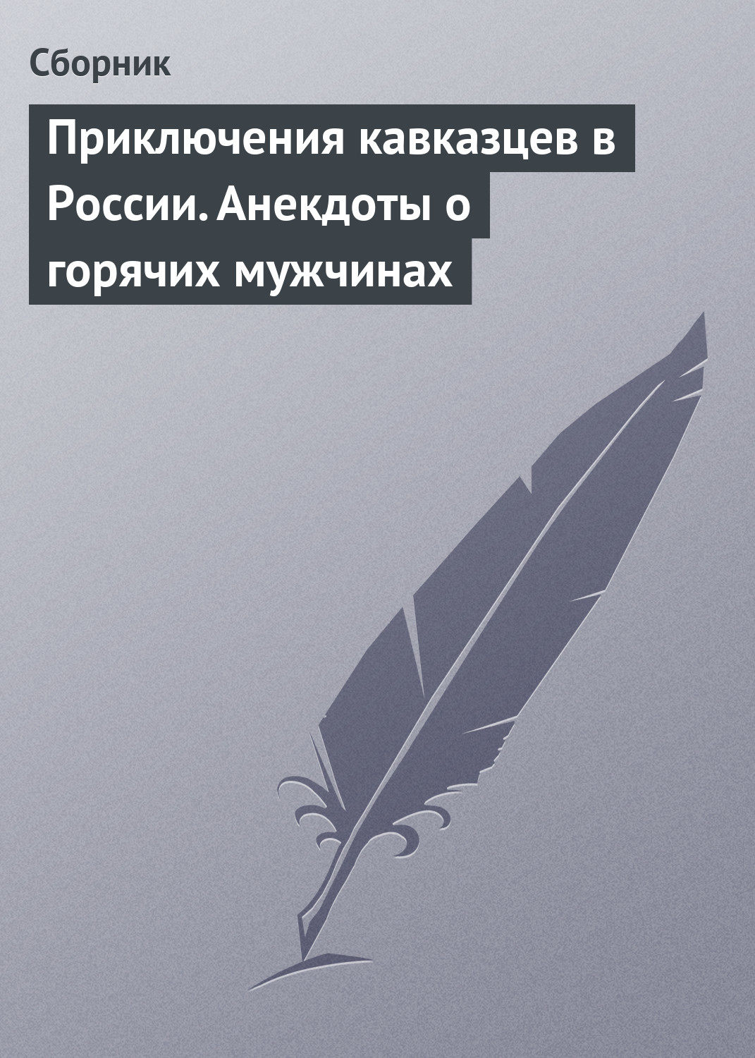 Обложка книги «Приключения кавказцев в России. Анекдоты о горячих мужчинах»