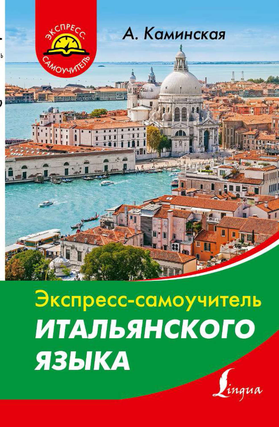 Обложка книги «Экспресс-самоучитель итальянского языка»