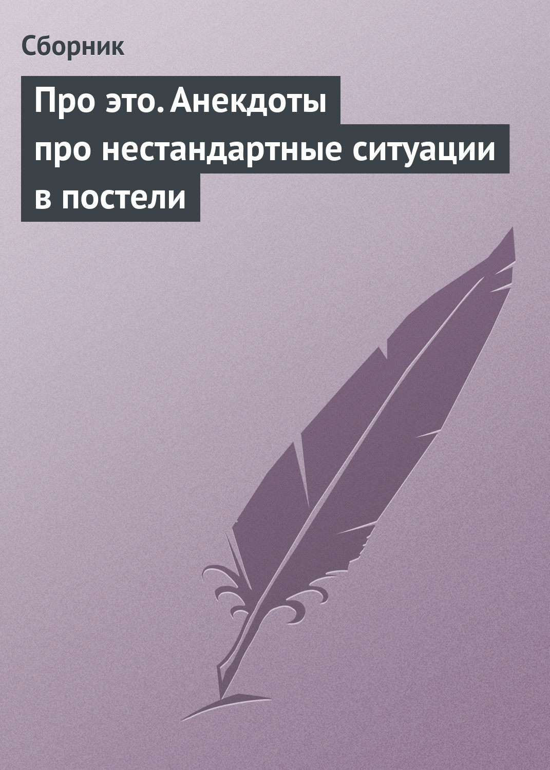 Обложка книги «Про это. Анекдоты про нестандартные ситуации в постели»