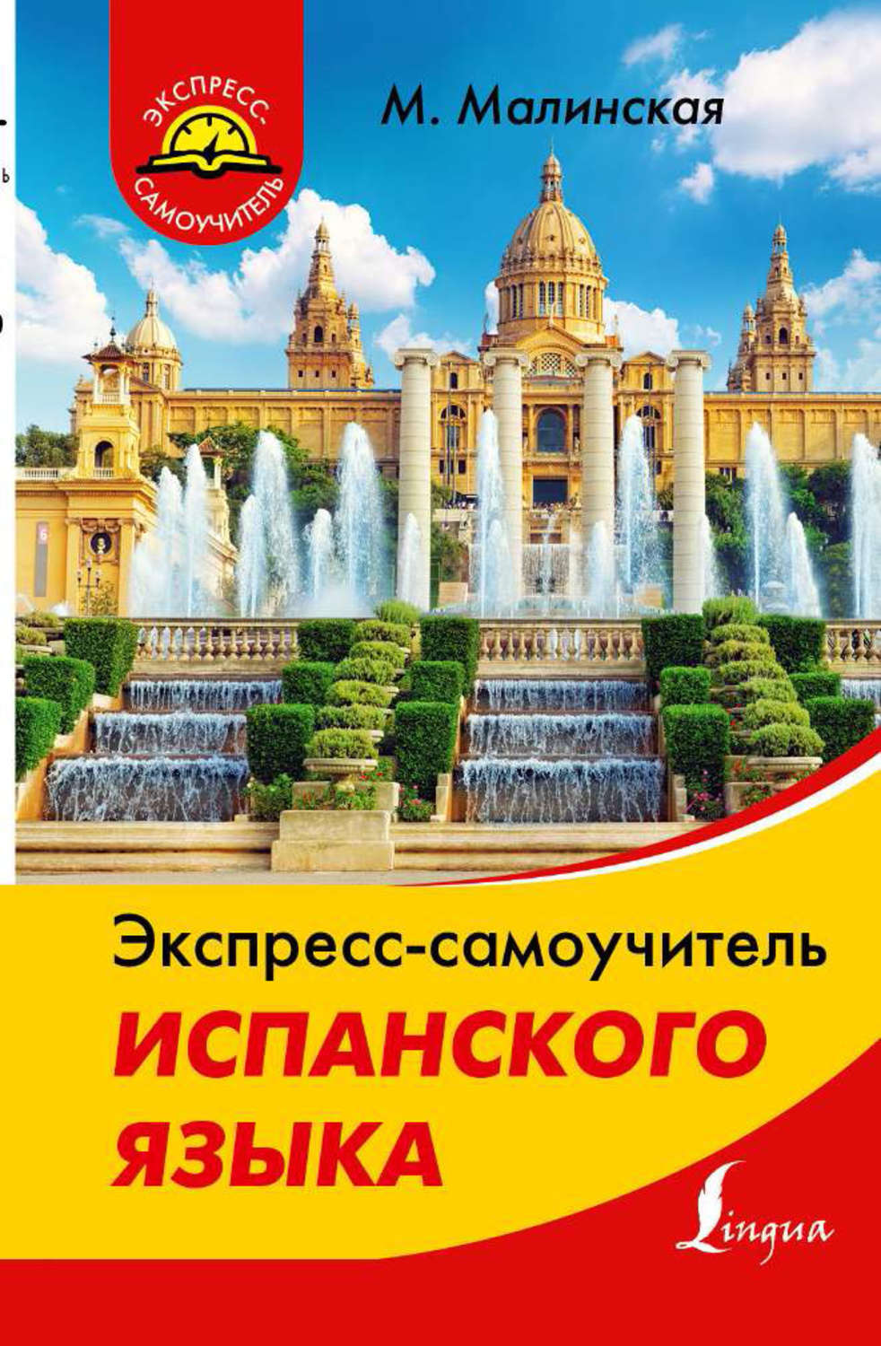 Обложка книги «Экспресс-самоучитель испанского языка»