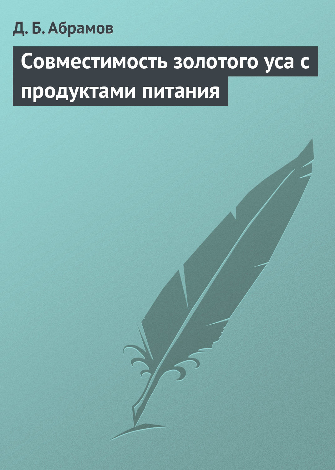Обложка книги «Совместимость золотого уса с продуктами питания»