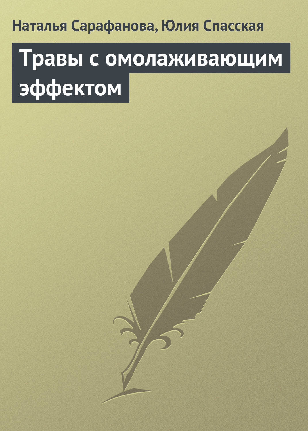 Обложка книги «Травы с омолаживающим эффектом»