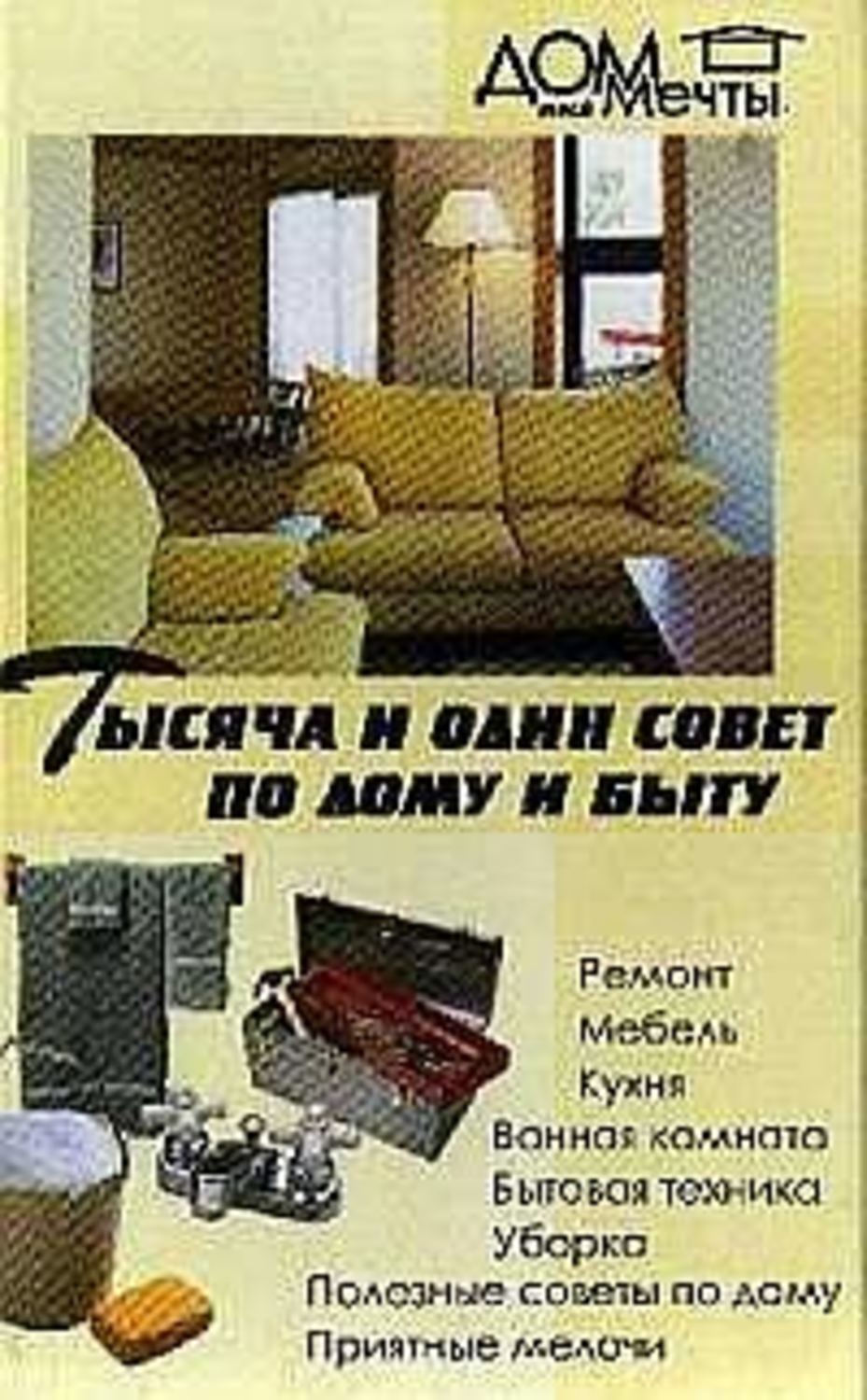 Обложка книги «Тысяча и один совет по дому и быту»