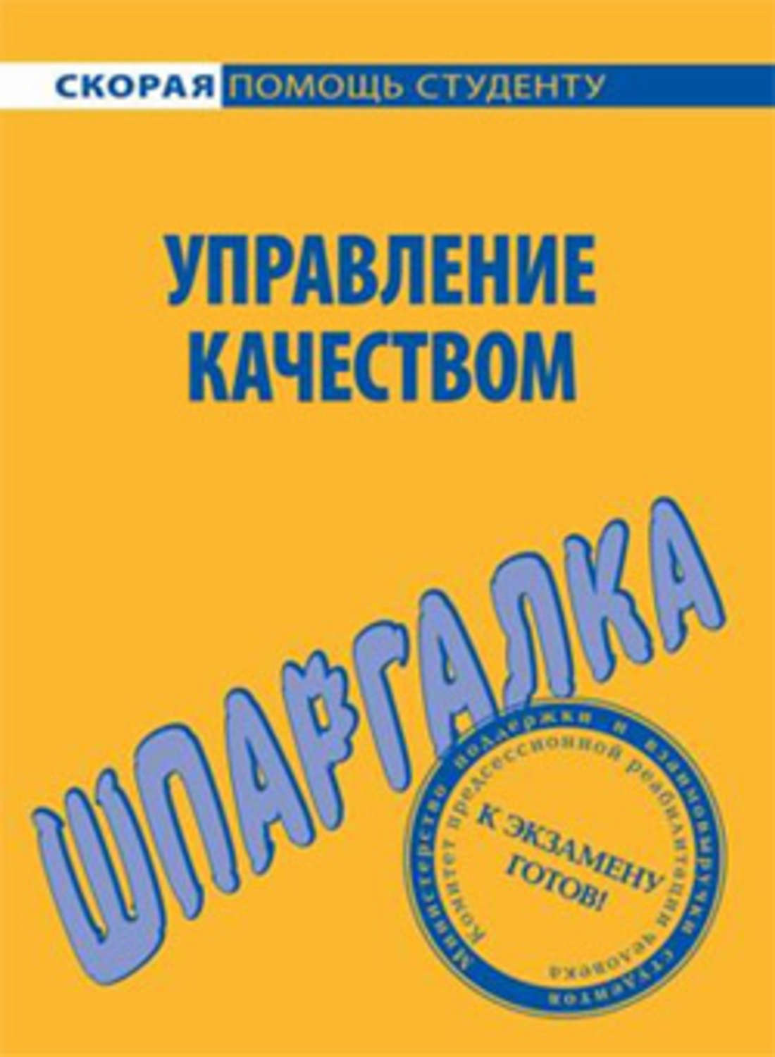 Обложка книги «Управление качеством. Шпаргалка»