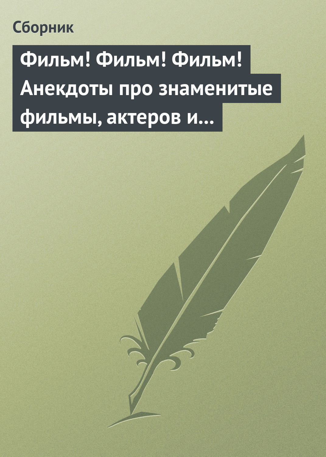 Обложка книги «Фильм! Фильм! Фильм! Анекдоты про знаменитые фильмы, актеров и режиссеров»