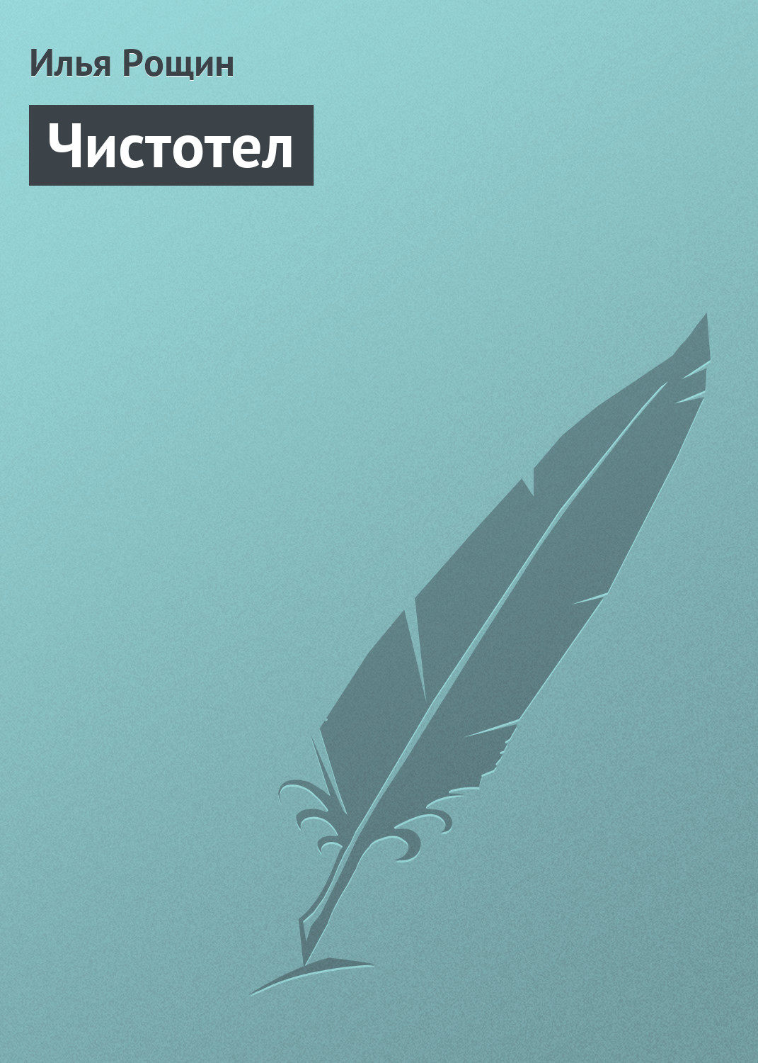 Обложка книги «Чистотел»