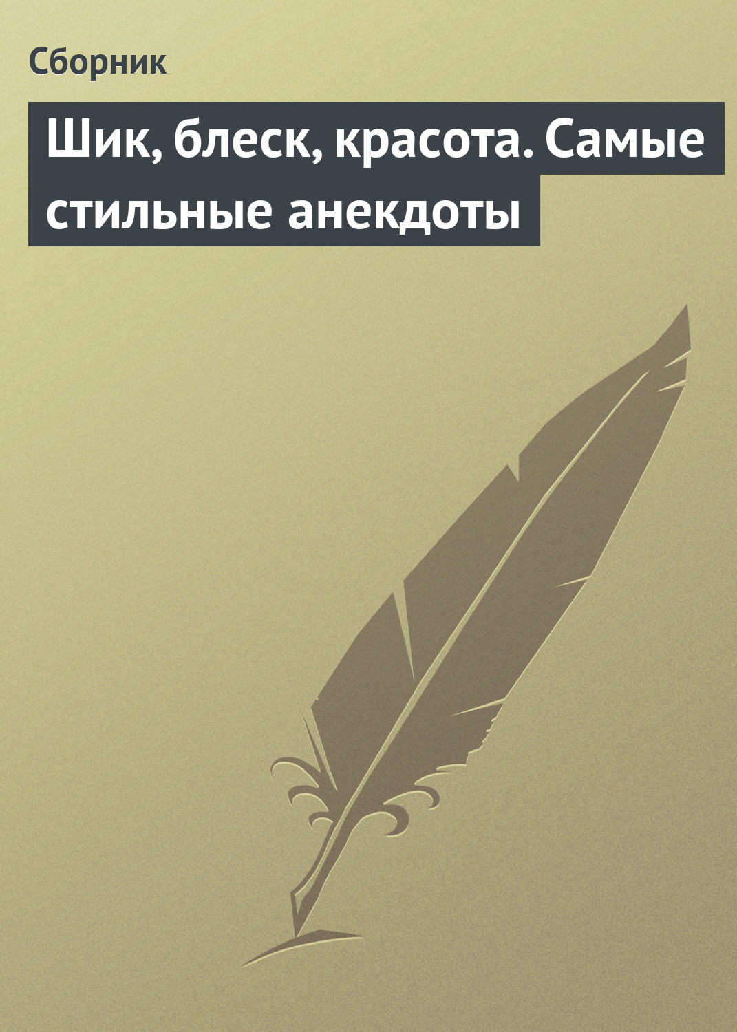 Обложка книги «Шик, блеск, красота. Самые стильные анекдоты»