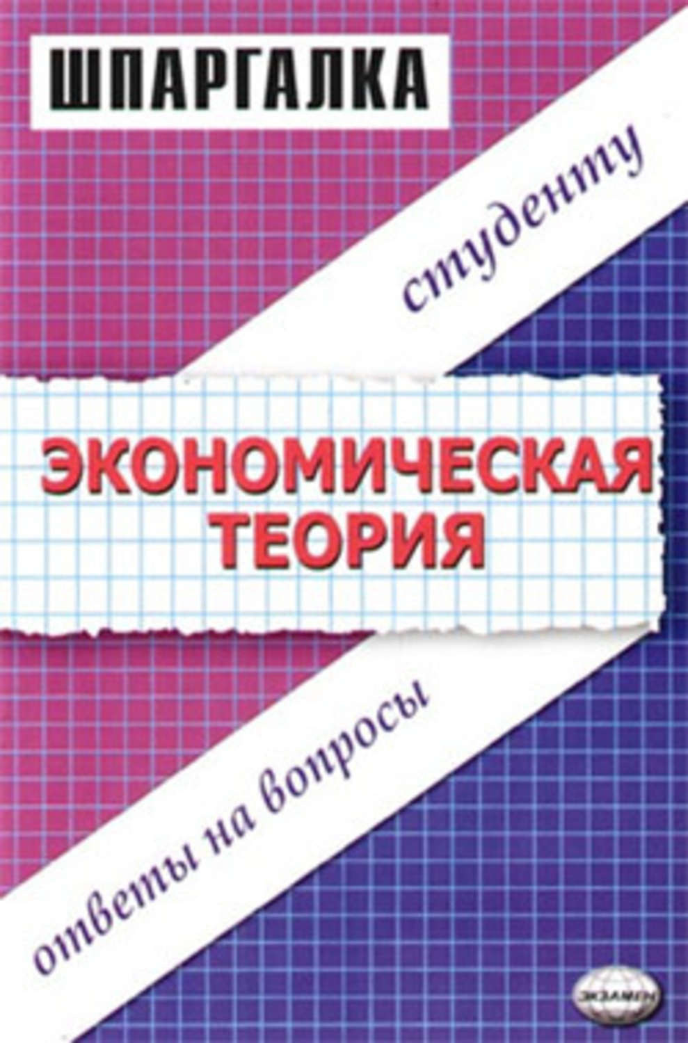 Обложка книги «Экономическая теория. Шпаргалка»